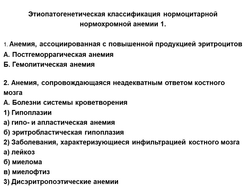 Этиопатогенетическая классификация нормоцитарной нормохромной анемии 1.  1. Анемия, ассоциированная с повышенной продукцией эритроцитов